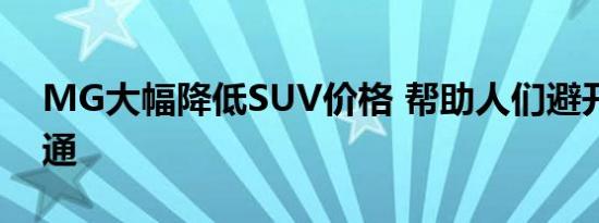 MG大幅降低SUV价格 帮助人们避开公共交通