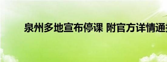 泉州多地宣布停课 附官方详情通报