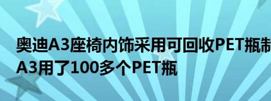 奥迪A3座椅内饰采用可回收PET瓶制成 每辆A3用了100多个PET瓶