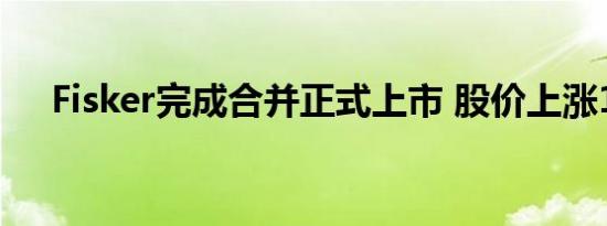 Fisker完成合并正式上市 股价上涨13%