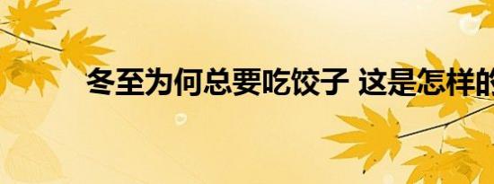 冬至为何总要吃饺子 这是怎样的