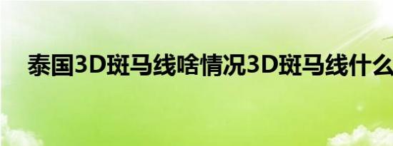 泰国3D斑马线啥情况3D斑马线什么样子