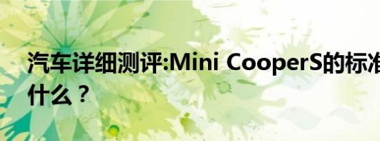 汽车详细测评:Mini CooperS的标准功能是什么？