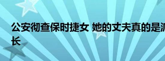 公安彻查保时捷女 她的丈夫真的是派出所所长