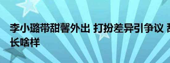 李小璐带甜馨外出 打扮差异引争议 甜馨近照长啥样