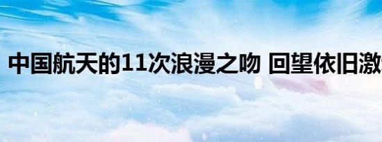 中国航天的11次浪漫之吻 回望依旧激动人心