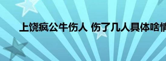 上饶疯公牛伤人 伤了几人具体啥情况