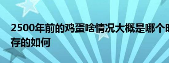 2500年前的鸡蛋啥情况大概是哪个时期的保存的如何