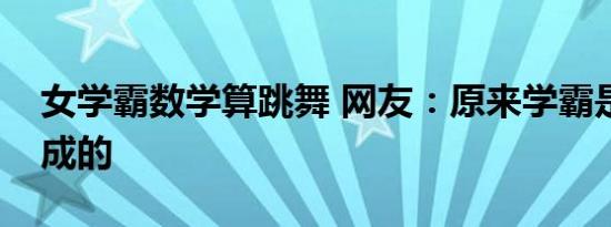 女学霸数学算跳舞 网友：原来学霸是这样炼成的