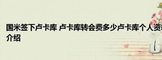 国米签下卢卡库 卢卡库转会费多少卢卡库个人资料足球生涯介绍