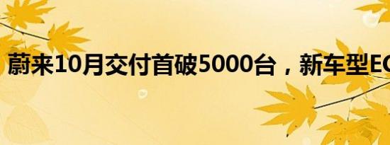 蔚来10月交付首破5000台，新车型EC6热销