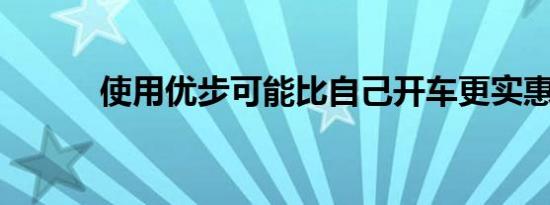 使用优步可能比自己开车更实惠