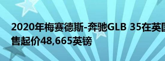 2020年梅赛德斯-奔驰GLB 35在英国开始销售起价48,665英镑