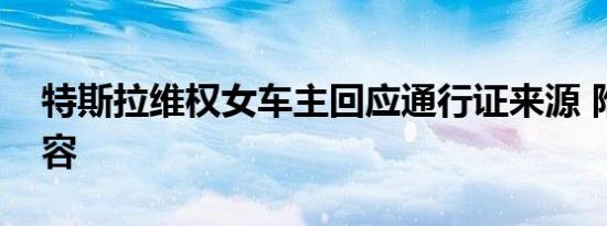 特斯拉维权女车主回应通行证来源 附全文内容