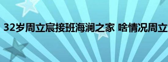 32岁周立宸接班海澜之家 啥情况周立宸是谁