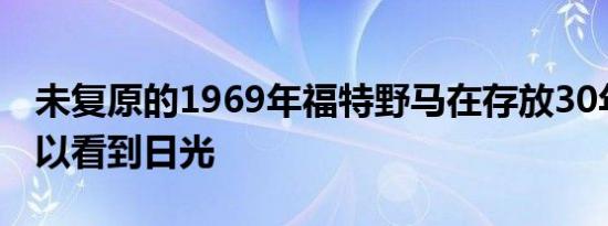 未复原的1969年福特野马在存放30年后便可以看到日光