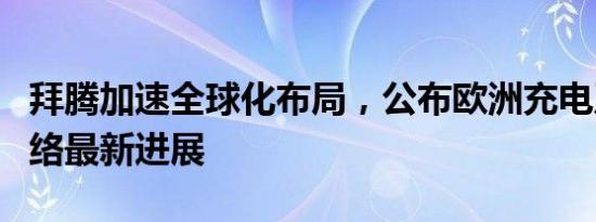 拜腾加速全球化布局，公布欧洲充电及销售网络最新进展