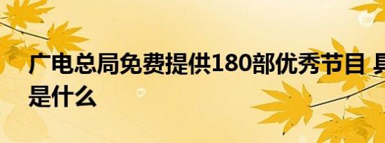 广电总局免费提供180部优秀节目 具体情况是什么