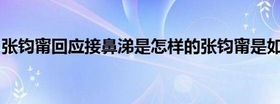 张钧甯回应接鼻涕是怎样的张钧甯是如何回应