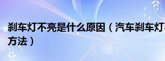 刹车灯不亮是什么原因（汽车刹车灯不亮解决方法）