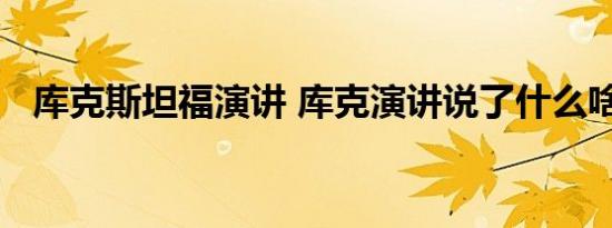 库克斯坦福演讲 库克演讲说了什么啥情况