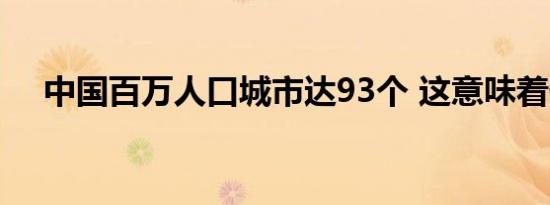 中国百万人口城市达93个 这意味着什么