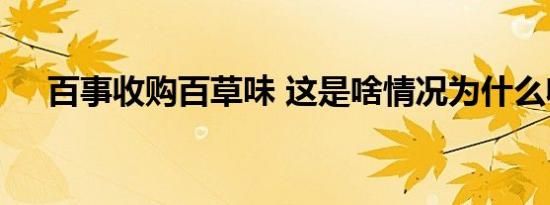 百事收购百草味 这是啥情况为什么收购