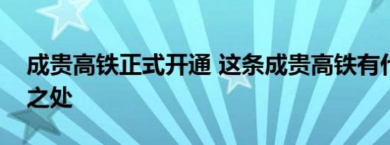 成贵高铁正式开通 这条成贵高铁有什么特别之处