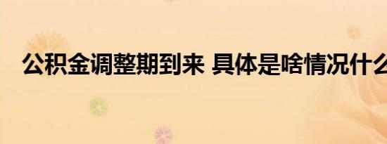 公积金调整期到来 具体是啥情况什么时候