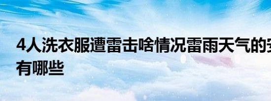 4人洗衣服遭雷击啥情况雷雨天气的安全知识有哪些