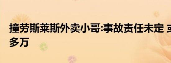 撞劳斯莱斯外卖小哥:事故责任未定 或将赔30多万