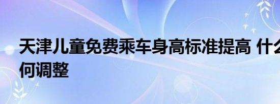 天津儿童免费乘车身高标准提高 什么时候如何调整