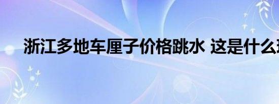 浙江多地车厘子价格跳水 这是什么现象