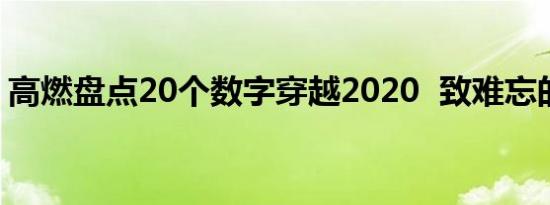 高燃盘点20个数字穿越2020  致难忘的2020