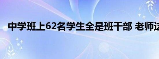 中学班上62名学生全是班干部 老师这样说