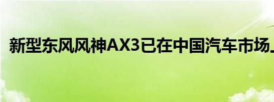 新型东风风神AX3已在中国汽车市场上推出