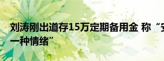 刘涛刚出道存15万定期备用金 称“安全感是一种情绪”