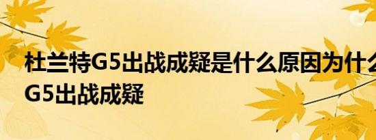 杜兰特G5出战成疑是什么原因为什么杜兰特G5出战成疑