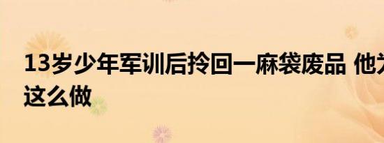 13岁少年军训后拎回一麻袋废品 他为什么要这么做