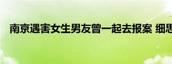 南京遇害女生男友曾一起去报案 细思极恐