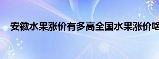 安徽水果涨价有多高全国水果涨价啥情况