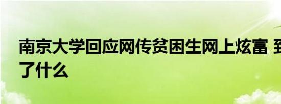 南京大学回应网传贫困生网上炫富 到底发生了什么