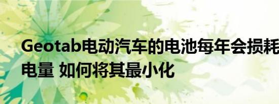 Geotab电动汽车的电池每年会损耗2.3%的电量 如何将其最小化