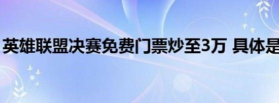 英雄联盟决赛免费门票炒至3万 具体是怎样的