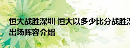 恒大战胜深圳 恒大以多少比分战胜深圳双方出场阵容介绍