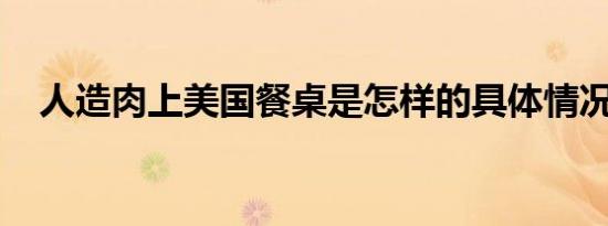 人造肉上美国餐桌是怎样的具体情况如何