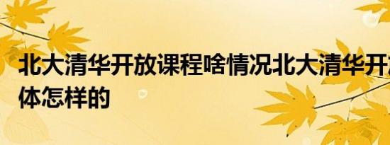 北大清华开放课程啥情况北大清华开放课程具体怎样的