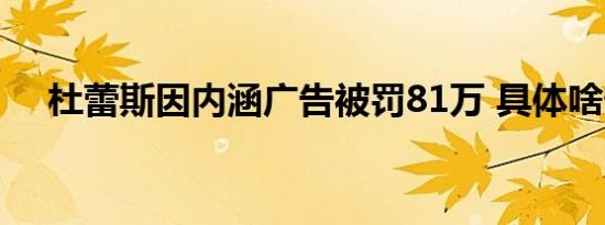 杜蕾斯因内涵广告被罚81万 具体啥情况