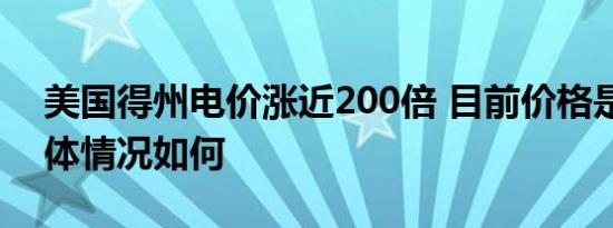 美国得州电价涨近200倍 目前价格是多少具体情况如何