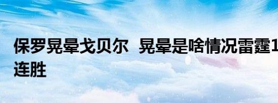 保罗晃晕戈贝尔  晃晕是啥情况雷霆104:90三连胜